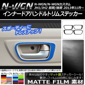 インナードアハンドルトリムステッカー マット調 ホンダ N-WGN/N-WGNカスタム JH1/JH2 前期/後期 2013年11月〜 色グループ1 入数：1セッ