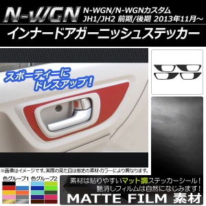 インナードアガーニッシュステッカー マット調 ホンダ N-WGN/N-WGNカスタム JH1/JH2 前期/後期 2013年11月〜 色グループ2 入数：1セット(