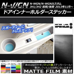 ドアインナーホルダーステッカー マット調 ホンダ N-WGN/N-WGNカスタム JH1/JH2 前期/後期 2013年11月〜 色グループ1 入数：1セット(6枚)