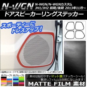 ドアスピーカーリングステッカー マット調 ホンダ N-WGN/N-WGNカスタム JH1/JH2 前期/後期 2013年11月〜 色グループ2 入数：1セット(4枚)