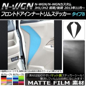 フロントドアインナートリムステッカー ホンダ N-WGN/N-WGNカスタム JH1/JH2 前期/後期 マット調 タイプB 色グループ2 AP-CFMT475 入数：