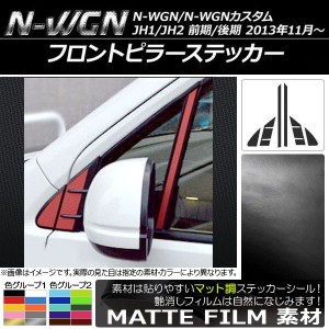 フロントピラーステッカー マット調 ホンダ N-WGN/N-WGNカスタム JH1/JH2 前期/後期 2013年11月〜 色グループ1 入数：1セット(6枚) AP-CF