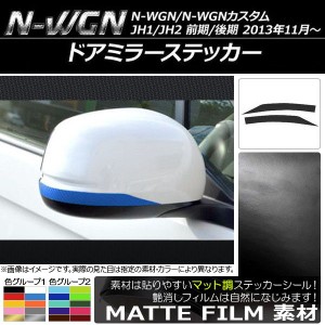 ドアミラーステッカー マット調 ホンダ N-WGN/N-WGNカスタム JH1/JH2 前期/後期 2013年11月〜 色グループ2 入数：1セット(2枚) AP-CFMT48