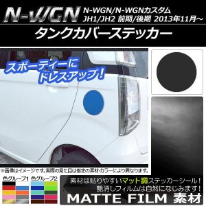 タンクカバーステッカー マット調 ホンダ N-WGN/N-WGNカスタム JH1/JH2 前期/後期 2013年11月〜 色グループ2 AP-CFMT500