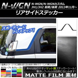 リアサイドステッカー ホンダ N-WGN/N-WGNカスタム JH1/JH2 前期/後期 2013年11月〜 マット調 色グループ1 AP-CFMT503 入数：1セット(2枚