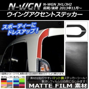 ウイングアクセントステッカー マット調 ホンダ N-WGN JH1/JH2 前期/後期 2013年11月〜 色グループ1 入数：1セット(2枚) AP-CFMT506