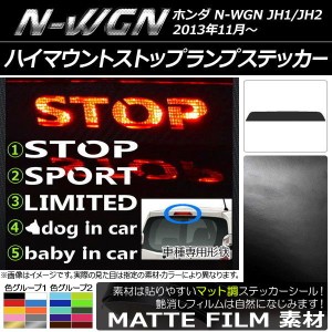 ハイマウントストップランプステッカー マット調 ホンダ N-WGN JH1/JH2 前期/後期 色グループ2 タイプグループ1 AP-CFMT507