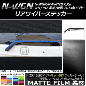 リアワイパーステッカー ホンダ N-WGN/N-WGNカスタム JH1/JH2 前期/後期 2013年11月〜 マット調 色グループ1 AP-CFMT508