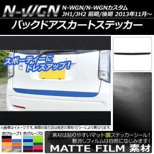 バックドアスカートステッカー ホンダ N-WGN/N-WGNカスタム JH1/JH2 前期/後期 2013年11月〜 マット調 色グループ2 AP-CFMT513