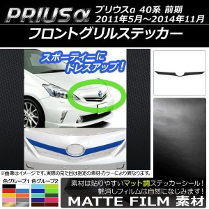 フロントグリルステッカー トヨタ プリウスα ZVW40/ZVW41 前期 2011年05月〜2014年11月 マット調 色グループ2 AP-CFMT519