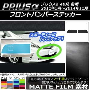 フロントバンパーステッカー トヨタ プリウスα ZVW40/ZVW41 前期 2011年05月〜2014年11月 マット調 色グループ2 AP-CFMT521 入数：1セッ