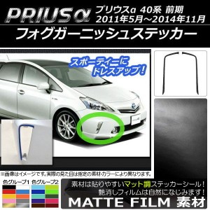 フォグガーニッシュステッカー マット調 トヨタ プリウスα ZVW40/ZVW41 前期 2011年05月〜2014年11月 色グループ1 入数：1セット(2枚) A