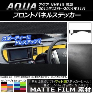 フロントパネルステッカー トヨタ アクア NHP10 前期 2011年12月〜2014年11月 マット調 色グループ1 AP-CFMT526 入数：1セット(3枚)