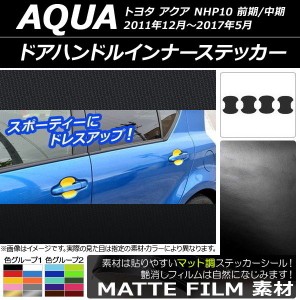 ドアハンドルインナーステッカー マット調 トヨタ アクア NHP10 前期/中期 2011年12月〜2017年05月 色グループ2 入数：1セット(4枚) AP-C