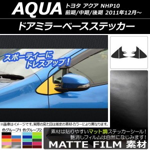 ドアミラーベースステッカー マット調 トヨタ アクア NHP10 前期/中期/後期 2011年12月〜 色グループ1 入数：1セット(4枚) AP-CFMT529