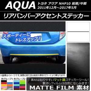 リアバンパーアクセントステッカー トヨタ アクア NHP10 前期/中期 2011年12月〜2017年05月 マット調 色グループ2 AP-CFMT533