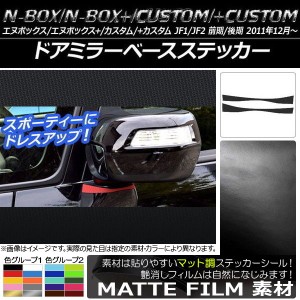 ドアミラーベースステッカー マット調 ホンダ N-BOX/+/カスタム/+カスタム JF1/JF2 前期/後期 2011年12月〜 色グループ2 入数：1セット(2