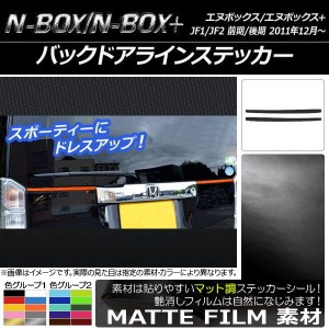 バックドアラインステッカー マット調 ホンダ N-BOX/N-BOX+ JF1/JF2 前期/後期 2011年12月〜 色グループ1 入数：1セット(2枚) AP-CFMT546