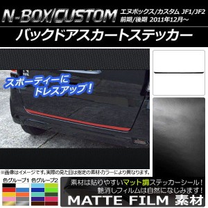 バックドアスカートステッカー ホンダ N-BOX/N-BOXカスタム JF1/JF2 前期/後期 2011年12月〜 マット調 色グループ2 AP-CFMT550