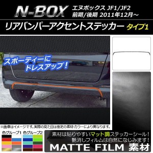 リアバンパーアクセントステッカー ホンダ N-BOX JF1/JF2 前期/後期 2011年12月〜 マット調 タイプ1 色グループ1 AP-CFMT551