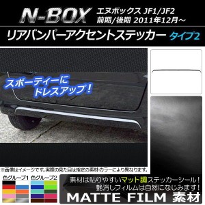 リアバンパーアクセントステッカー ホンダ N-BOX JF1/JF2 前期/後期 2011年12月〜 マット調 タイプ2 色グループ1 AP-CFMT552