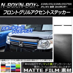 フロントグリルアクセントステッカー ホンダ N-BOX/N-BOX+ JF1/JF2 後期 2015年02月〜 マット調 色グループ2 AP-CFMT556 入数：1セット(2