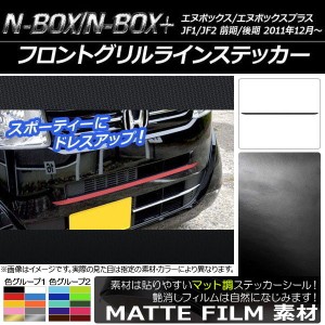 n - box フロントグリルの通販｜au PAY マーケット