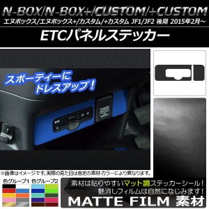 ETCパネルステッカー マット調 ホンダ N-BOX/+/カスタム/+カスタム JF1/JF2 後期 2015年02月〜 色グループ2 AP-CFMT571