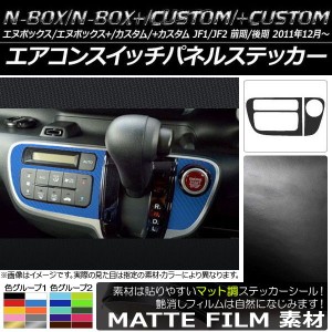 エアコンスイッチパネルステッカー マット調 ホンダ N-BOX/+/カスタム/+カスタム JF1/JF2 前期/後期 2011年12月〜 色グループ2 AP-CFMT57