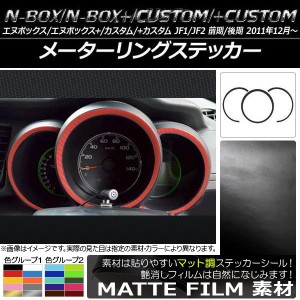 メーターリングステッカー マット調 ホンダ N-BOX/+/カスタム/+カスタム JF1/JF2 前期/後期 2011年12月〜 色グループ2 入数：1セット(3枚