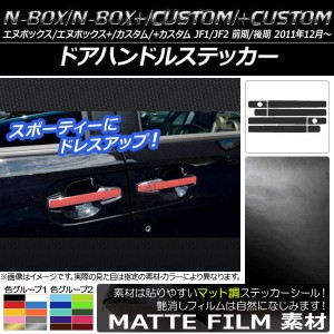 ドアハンドルステッカー マット調 ホンダ N-BOX/+/カスタム/+カスタム JF1/JF2 前期/後期 2011年12月〜 色グループ2 入数：1セット(8枚) 