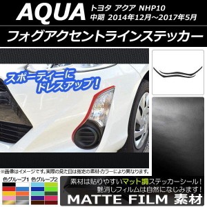 フォグアクセントラインステッカー トヨタ アクア NHP10 中期 2014年12月〜2017年05月 マット調 色グループ2 AP-CFMT603 入数：1セット(2