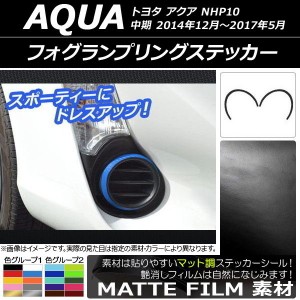 フォグランプリングステッカー マット調 トヨタ アクア NHP10 中期 2014年12月〜2017年05月 色グループ1 入数：1セット(2枚) AP-CFMT604