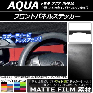 フロントパネルステッカー トヨタ アクア NHP10 中期 2014年12月〜2017年05月 マット調 色グループ1 AP-CFMT607 入数：1セット(2枚)