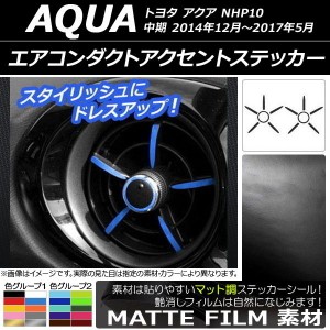 エアコンダクトアクセントステッカー トヨタ アクア NHP10 中期 2014年12月〜2017年05月 マット調 色グループ1 AP-CFMT608