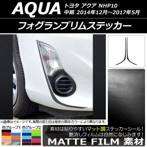 フォグランプリムステッカー トヨタ アクア NHP10 中期 2014年12月〜2017年05月 マット調 色グループ1 AP-CFMT609 入数：1セット(2枚)