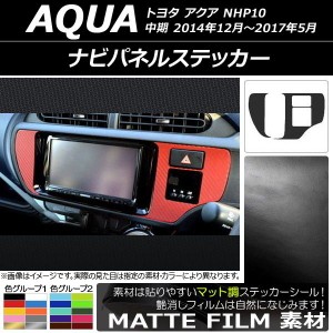 ナビパネルステッカー トヨタ アクア NHP10 中期 2014年12月〜2017年05月 マット調 色グループ1 AP-CFMT613 入数：1セット(2枚)