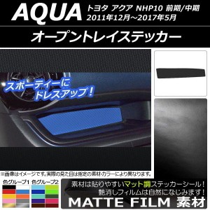 オープントレイステッカー マット調 トヨタ アクア NHP10 前期/中期 2011年12月〜2017年05月 色グループ1 AP-CFMT616