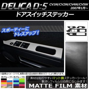 ドアスイッチステッカー ミツビシ デリカD：5 CV1W/CV2W/CV4W/CV5W 2007年01月〜 マット調 色グループ1 AP-CFMT619 入数：1セット(4枚)