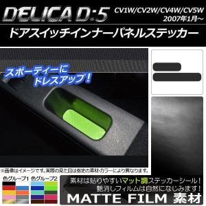 AP ドアスイッチインナーパネルステッカー マット調 ミツビシ デリカD:5 CV1W/CV2W/CV4W/CV5W 2007年1月〜 色グループ2 AP-CFMT628 入数