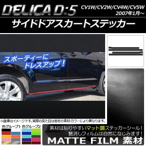 サイドドアスカートステッカー ミツビシ デリカD：5 CV1W/CV2W/CV4W/CV5W 2007年1月〜 マット調 色グループ2 AP-CFMT638 入数：1セット(4