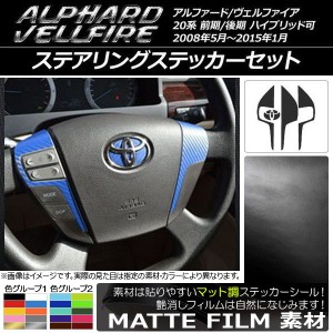 ステアリングステッカーセット マット調 トヨタ アルファード/ヴェルファイア 20系 ハイブリッド可 色グループ1 AP-CFMT678