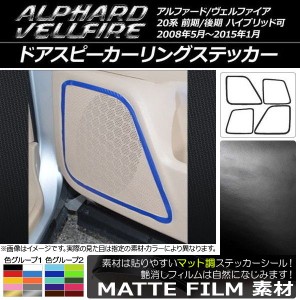 ドアスピーカーリングステッカー トヨタ アルファード/ヴェルファイア 20系 ハイブリッド可 マット調 色グループ2 AP-CFMT683 入数：1セ