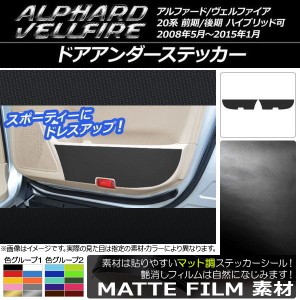 ドアアンダーステッカー トヨタ アルファード/ヴェルファイア 20系 ハイブリッド可 マット調 色グループ1 AP-CFMT684 入数：1セット(2枚)