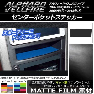 センターポケットステッカー マット調 トヨタ アルファード/ヴェルファイア 20系 前期/後期 ハイブリッド可 色グループ2 AP-CFMT690