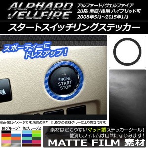 スタートスイッチリングステッカー マット調 トヨタ アルファード/ヴェルファイア 20系 前期/後期 ハイブリッド可 色グループ2 AP-CFMT69