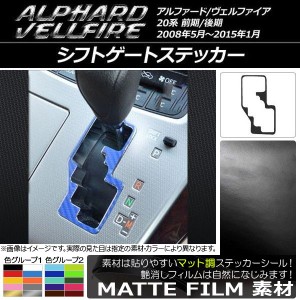 シフトゲートステッカー トヨタ アルファード/ヴェルファイア 20系 前期/後期 ハイブリッド不可 マット調 色グループ1 AP-CFMT694