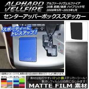 センターアッパーボックスステッカー トヨタ アルファード/ヴェルファイア 20系 前期/後期 ハイブリッド可 マット調 色グループ1 AP-CFMT