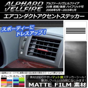 エアコンダクトアクセントステッカー マット調 トヨタ アルファード/ヴェルファイア 20系 前期/後期 色グループ2 入数：1セット(4枚) AP-