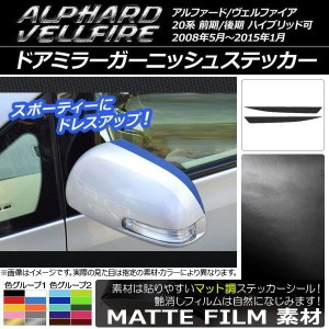 ドアミラーガーニッシュステッカー マット調 トヨタ アルファード/ヴェルファイア 20系 前期/後期 色グループ1 入数：1セット(2枚) AP-CF